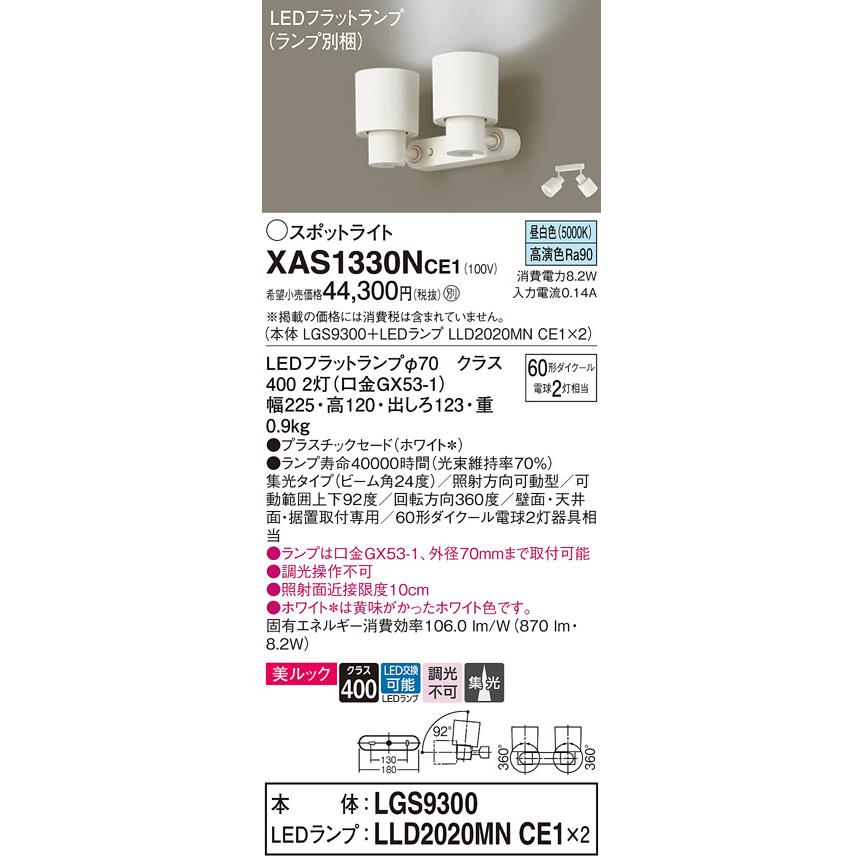 パナソニック XAS1330NCE1(ランプ別梱) スポットライト 天井直付型・壁
