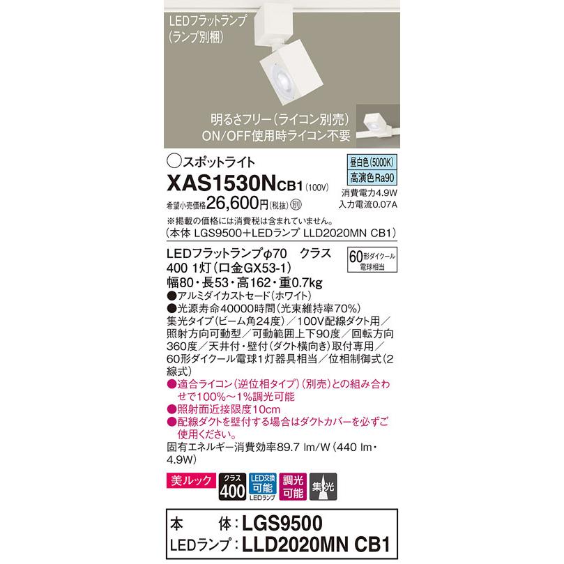 パナソニック　XAS1530NCB1(ランプ別梱)　スポットライト 配線ダクト取付型 LED(昼白色) 美ルック 集光24度 調光(ライコン別売) ホワイト