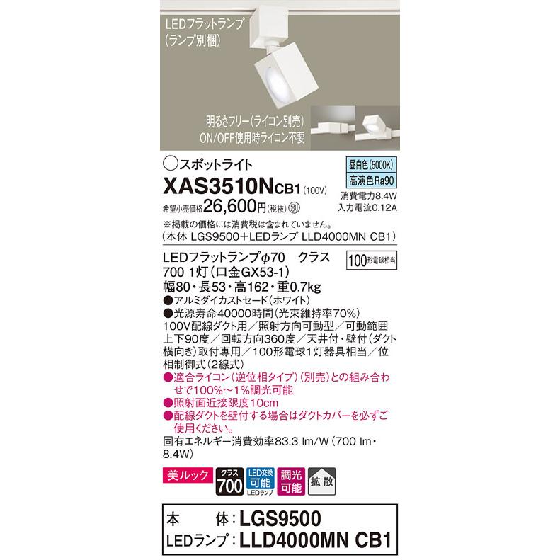 パナソニック　XAS3510NCB1(ランプ別梱)　スポットライト 配線ダクト取付型 LED(昼白色) 美ルック 拡散タイプ 調光(ライコン別売) ホワイト