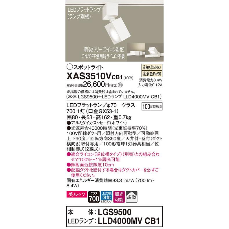 パナソニック　XAS3510VCB1(ランプ別梱)　スポットライト 配線ダクト取付型 LED(温白色) 美ルック 拡散タイプ 調光(ライコン別売) ホワイト