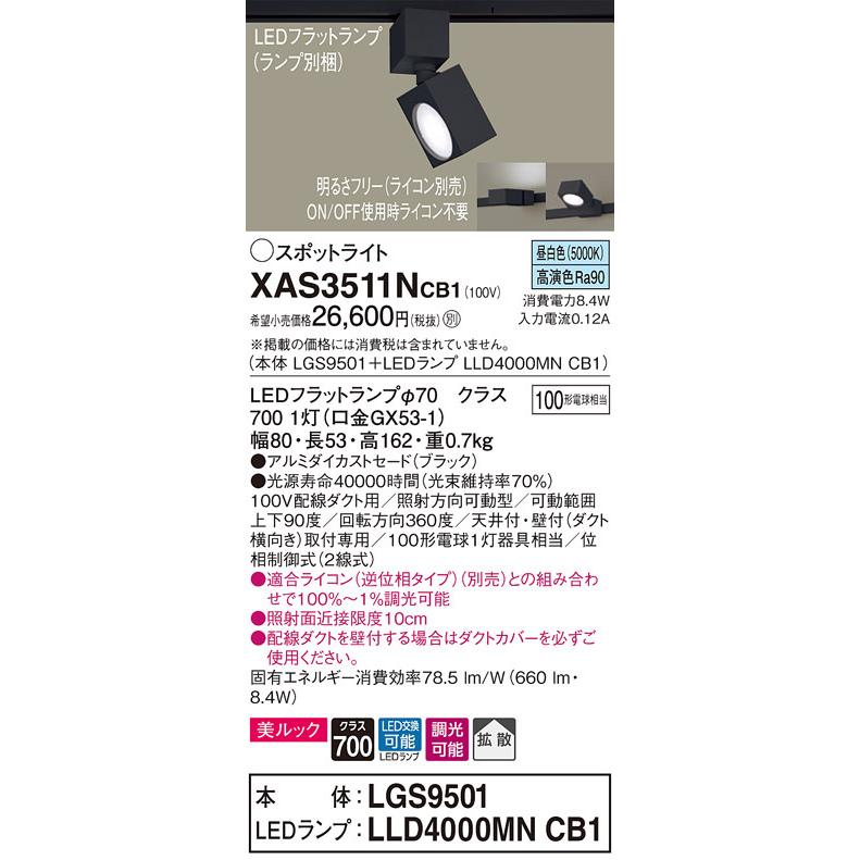 パナソニック　XAS3511NCB1(ランプ別梱)　スポットライト 配線ダクト取付型 LED(昼白色) 美ルック 拡散タイプ 調光(ライコン別売) ブラック