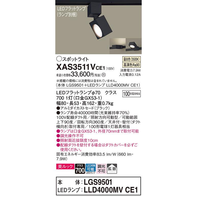 パナソニック XAS3511VCE1(ランプ別梱) スポットライト 配線ダクト取付