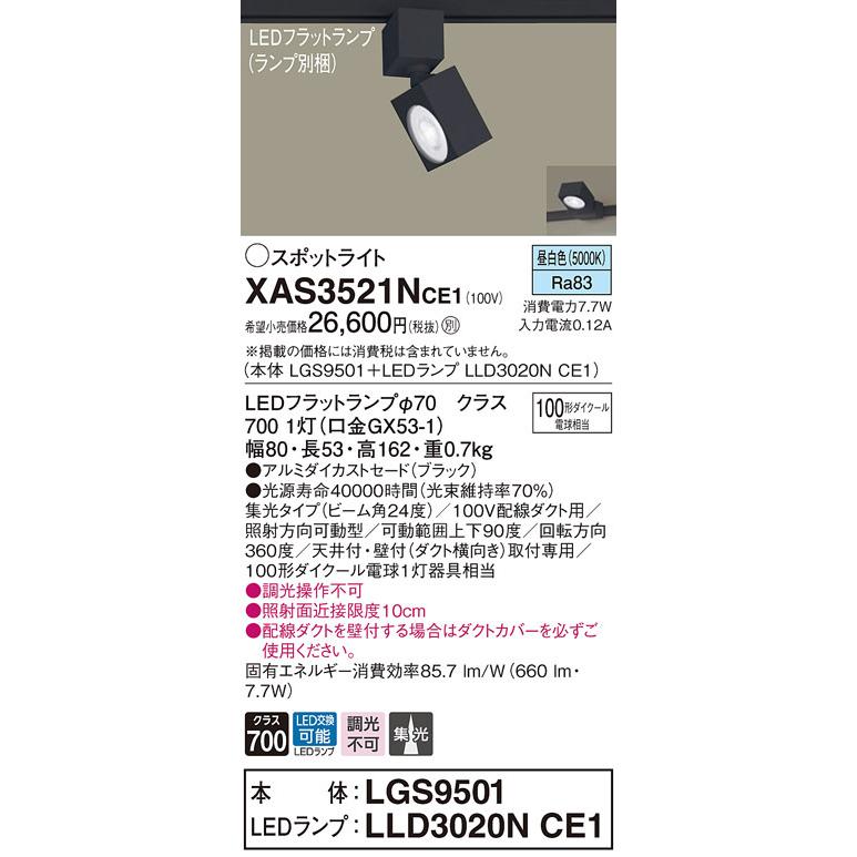 パナソニック　XAS3521NCE1(ランプ別梱)　スポットライト 配線ダクト取付型 LED(昼白色) 集光24度 ブラック