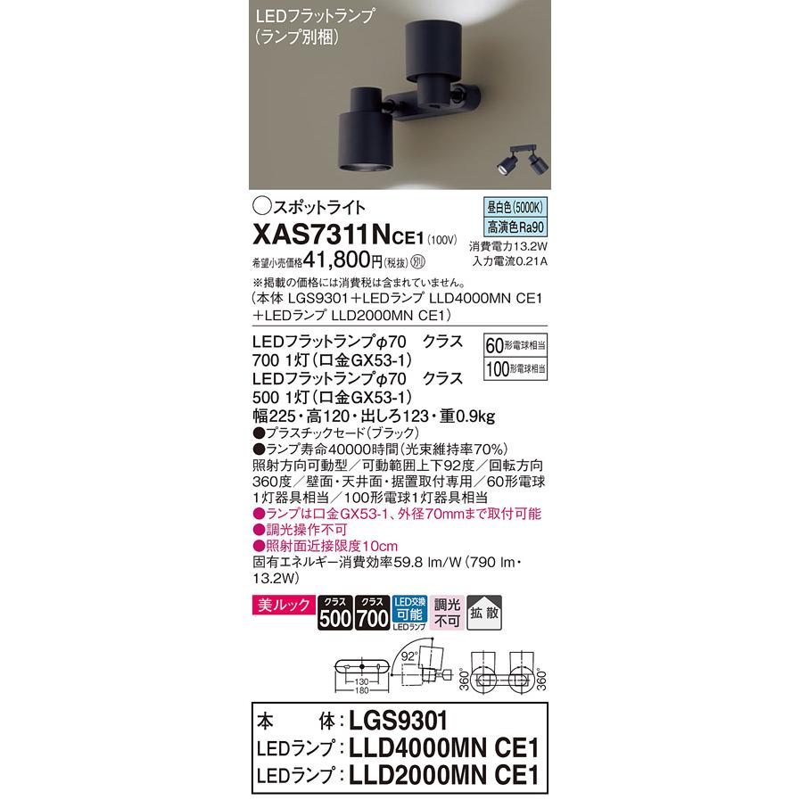 Panasonic（パナソニック） XAS7311NCE1(ランプ別梱) スポットライト