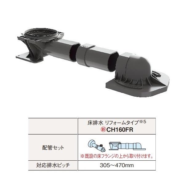 アラウーノ S160 床排水リフォーム配管 CH160FR