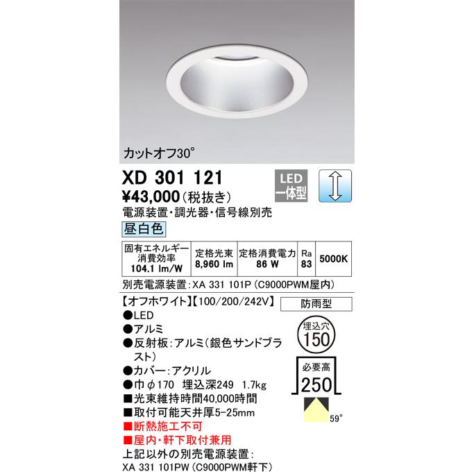 ODELIC（オーデリック） XD301121 ダウンライト 埋込穴φ150 電源装置