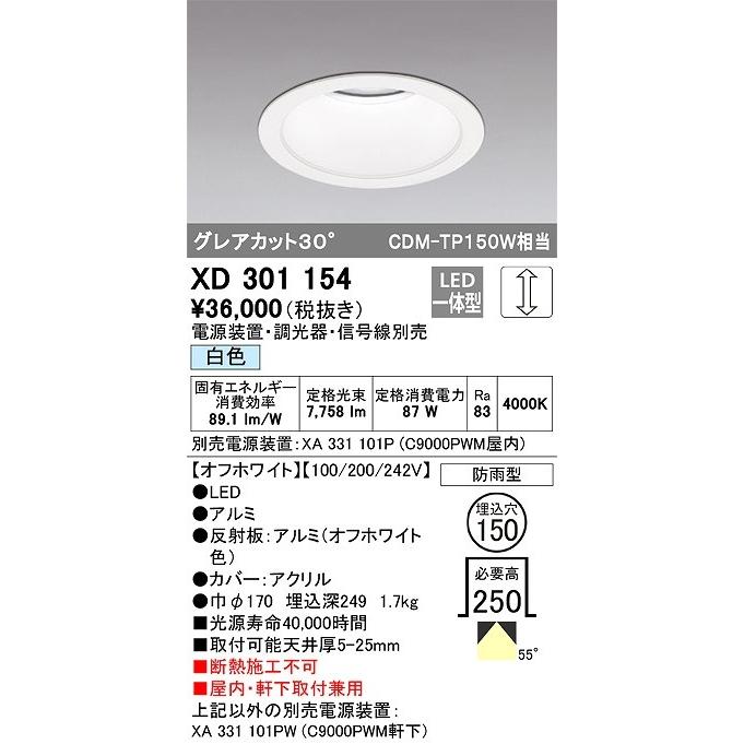オーデリック XD301154 ダウンライト 埋込穴φ150 電源装置・調光器
