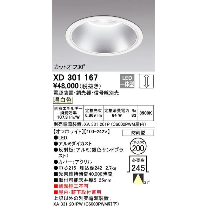 ODELIC オーデリック XD301167 ダウンライト 埋込穴φ200 電源装置・調