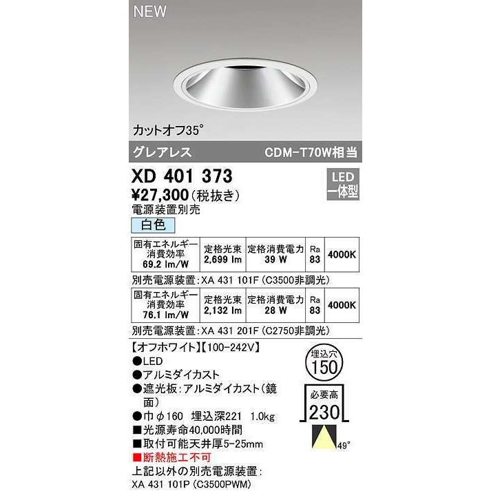 オーデリック XD401373 ダウンライト φ150 電源装置別売 LED一体型 白色 グレアレス オフホワイト