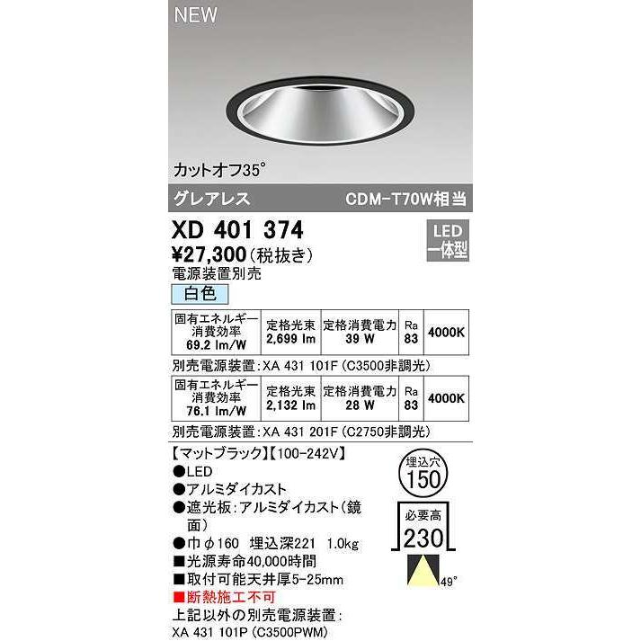 オーデリック XD401374 ダウンライト φ150 電源装置別売 LED一体型 白色 グレアレス マットブラック
