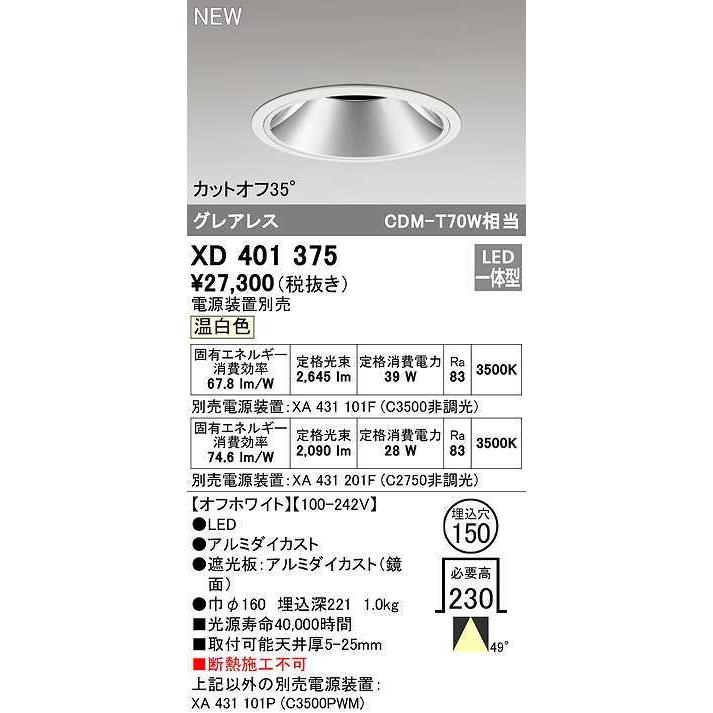 オーデリック XD401375 ダウンライト φ150 電源装置別売 LED一体型 温白色 グレアレス オフホワイト