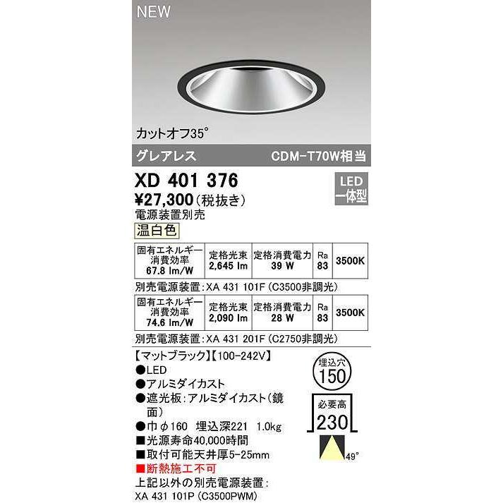 オーデリック XD401376 ダウンライト φ150 電源装置別売 LED一体型 温白色 グレアレス マットブラック
