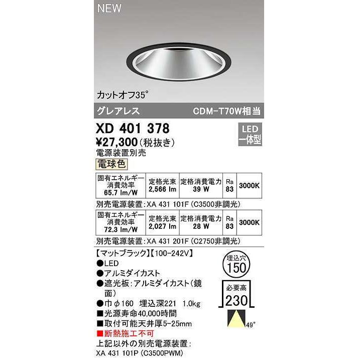 オーデリック XD401378 ダウンライト φ150 電源装置別売 LED一体型 電球色 グレアレス マットブラック