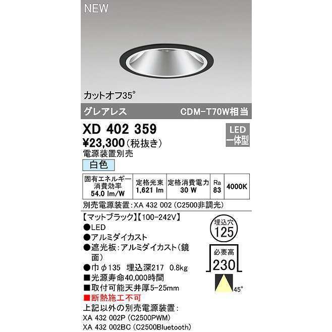 オーデリック XD402359 ダウンライト φ125 電源装置別売 LED一体型 白色 グレアレス マットブラック