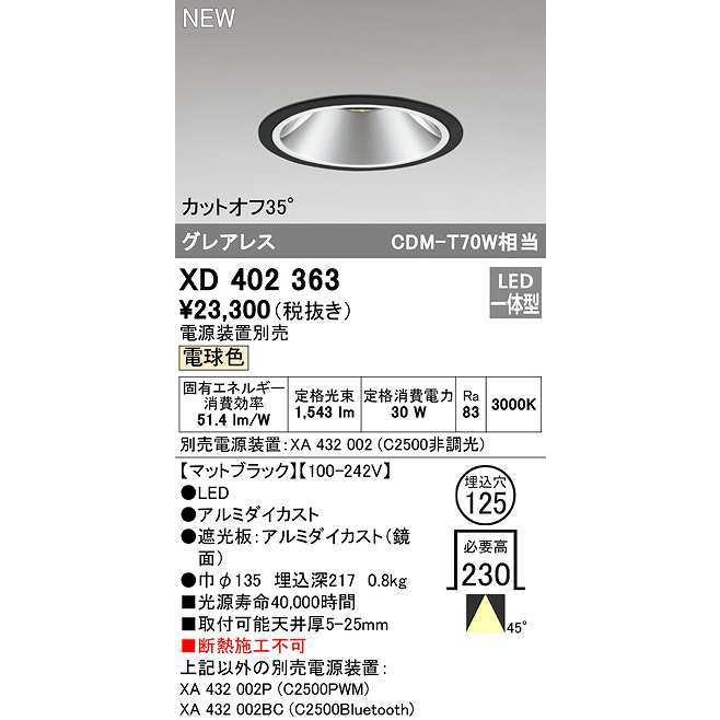 オーデリック　XD402363　ダウンライト φ125 電源装置別売 LED一体型 電球色 グレアレス マットブラック
