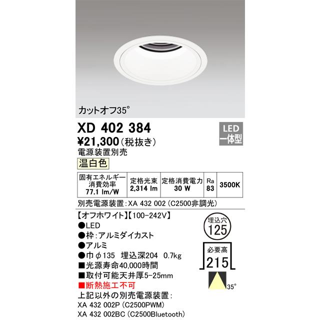 く日はお得♪ オーデリック　XD402384　ベースダウンライト 深型 LED一体型 温白色 電源装置別売 オフホワイト ダウンライト