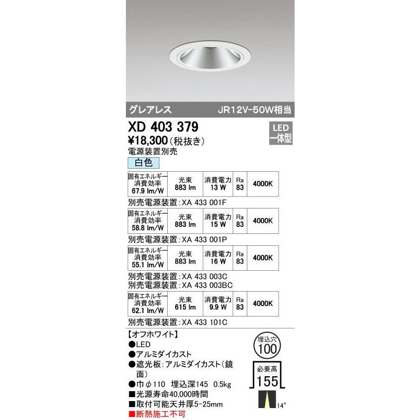 オーデリック XD403379 グレアレスベースダウンライト LED一体型 白色 電源装置別売 オフホワイト