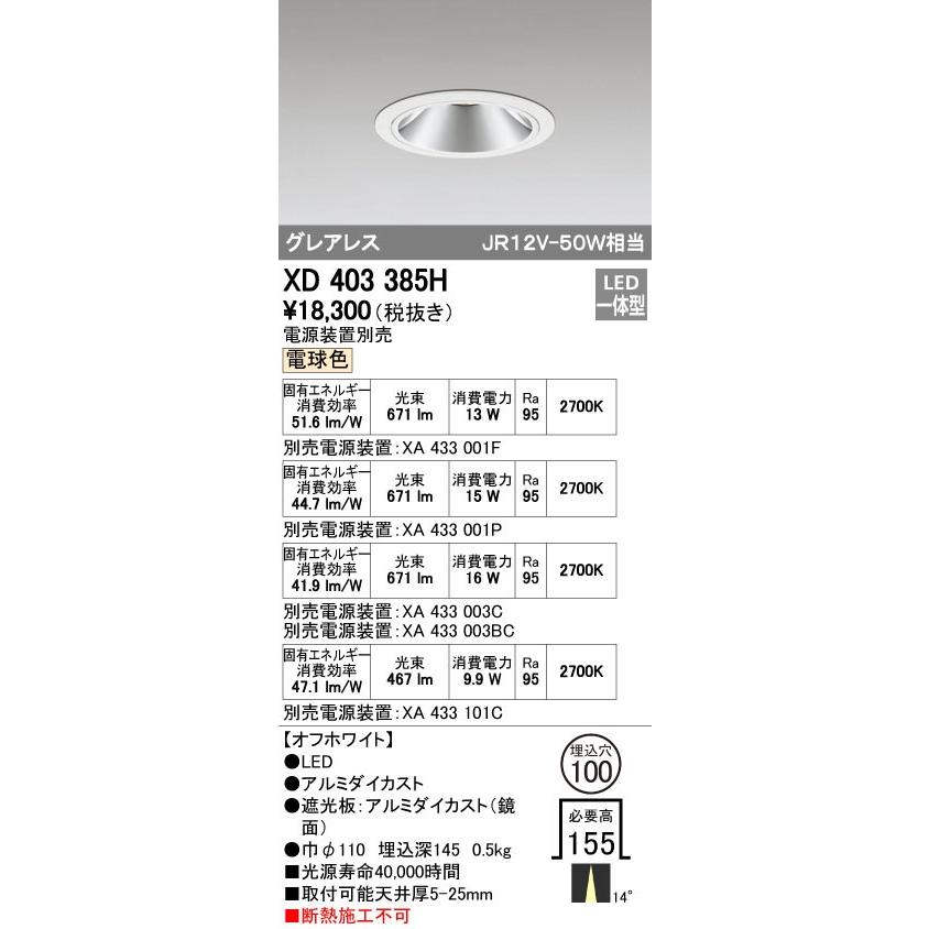 オーデリック XD403385H グレアレスベースダウンライト LED一体型 電球色 電源装置別売 オフホワイト