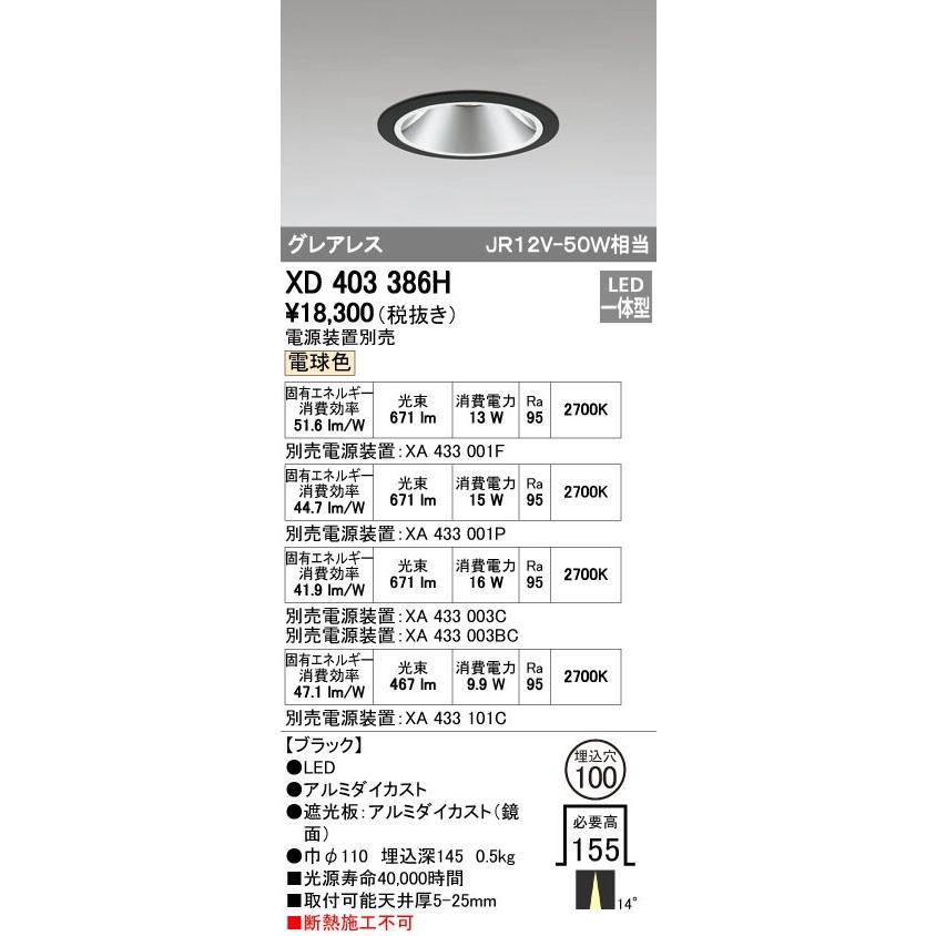 オーデリック XD403386H グレアレスベースダウンライト LED一体型 電球色 電源装置別売 ブラック