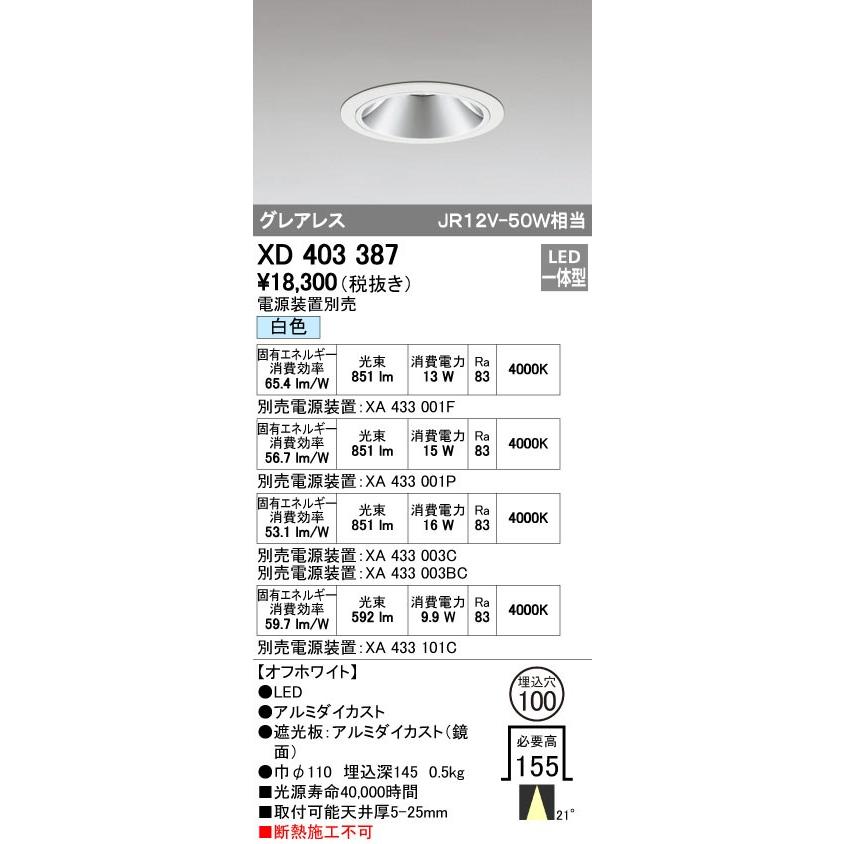 オーデリック XD403387 グレアレスベースダウンライト LED一体型 白色 電源装置別売 オフホワイト