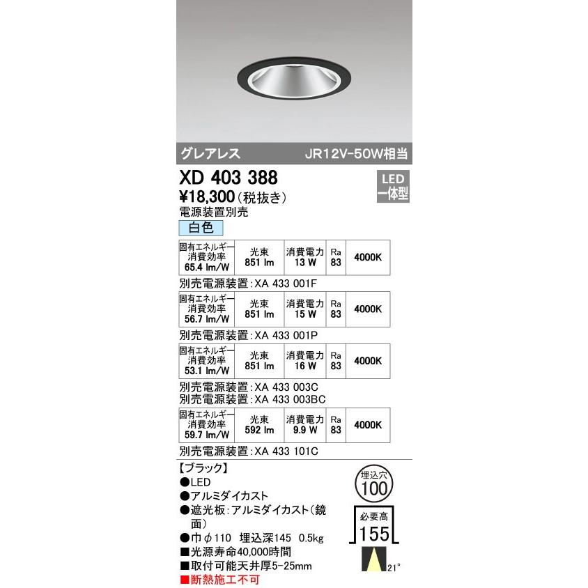 オーデリック XD403388 グレアレスベースダウンライト LED一体型 白色 電源装置別売 ブラック
