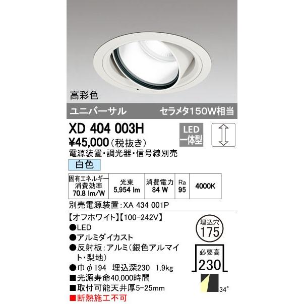 の取扱ショップ一覧 オーデリック　XD404003H　ハイパワーユニバーサルダウンライト LED一体型 白色 電源装置・調光器・信号線別売