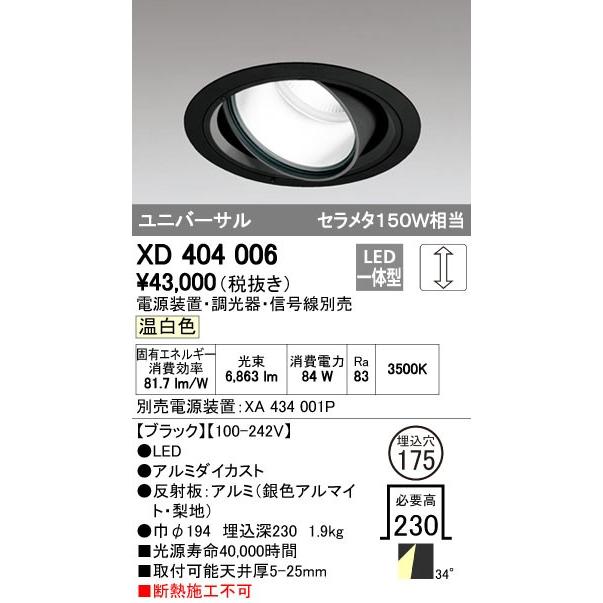 オーデリック　XD404006　ハイパワーユニバーサルダウンライト LED一体型 温白色 電源装置・調光器・信号線別売