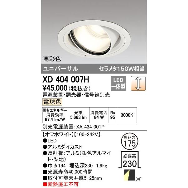 オーデリック　XD404007H　ハイパワーユニバーサルダウンライト LED一体型 電球色 電源装置・調光器・信号線別売