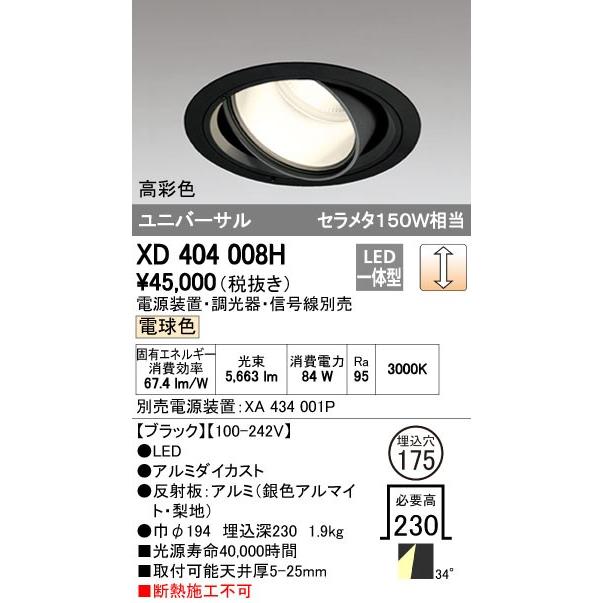 オーデリック　XD404008H　ハイパワーユニバーサルダウンライト LED一体型 電球色 電源装置・調光器・信号線別売