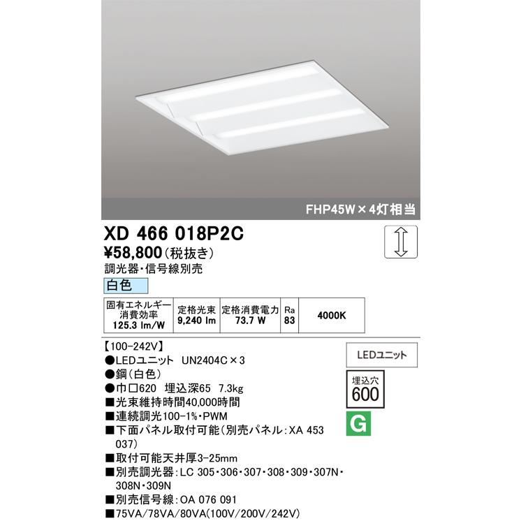 オーデリック　XD466018P2C(LED光源ユニット別梱)　ベースライト LEDユニット型 埋込型 PWM調光 白色 調光器・信号線別売 ルーバー無