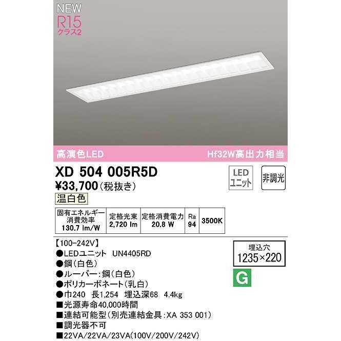 オーデリック　XD504005R5D(LED光源ユニット別梱)　ベースライト □1235×220 非調光 LEDユニット交換型 温白色 埋込型