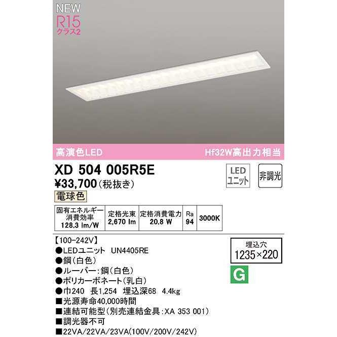 オーデリック　XD504005R5E(LEDユニット別梱)　ベースライト □1235×220 非調光 LEDユニット交換型 電球色 埋込型