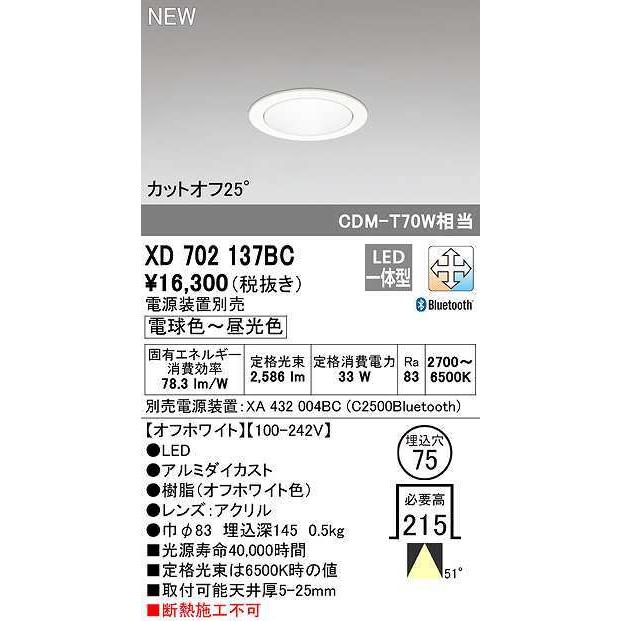オーデリック　XD702137BC　ダウンライト φ75 調光 調色 Bluetooth 電源装置別売 LED一体型 電球色〜昼光色 オフホワイト