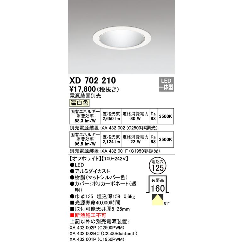 オーデリック XD702210 ダウンライト 埋込穴φ125 電源装置別売 LED一体型 温白色 オフホワイト_1