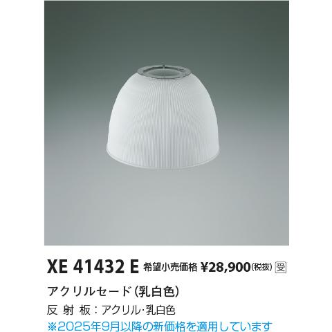 コイズミ照明 XE41432E 部材 セード 受注生産品 [§]_1
