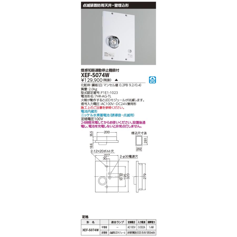 限定価格セール 東芝 Xef 5074w Led誘導灯点滅装置 防雨天井 壁埋込形 煙感知器連動停止機能付 100v 電池内蔵形 受注生産品 即納特典付き Www Aqtsolutions Com