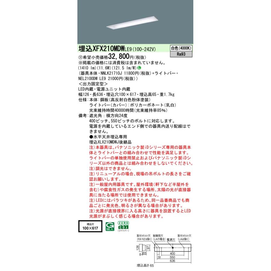 パナソニック XFX210MDWLE9 一体型LEDベースライト 非調光 白色 iDシリーズ 20形 天井埋込型 下面開放型 W100 映光色 受注品[§]_1