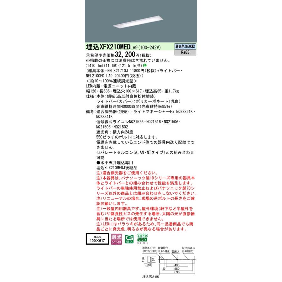 Panasonic - パナソニック XFX210MEDLA9 押し並べて型LED軍事基地ともし火 調光(ライコン別売) 昼光色 iD続きもの 20形 上昇限度埋込型 お尻開放的型 W100 受注品[§]