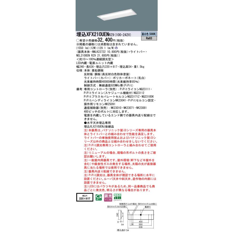 パナソニック XFX210UENRZ9 一体型LEDベースライト PiPit調光(ライコン別売) 昼白色 iDシリーズ 20形 天井埋込型 下面開放型 W220_1