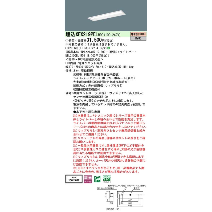 パナソニック XFX219PELRD9 一体型LEDベースライト W150 ウィズリモ2(送信器別売) LED(電球色) リニューアル用 iDシリーズ 埋込型 下面開放型_1