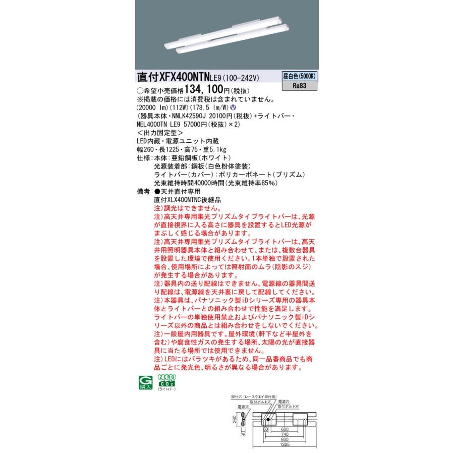 パナソニック XFX400NTNLE9 一体型LEDベースライト 非調光 昼白色 iDシリーズ 工場・倉庫用 40形 天井直付型 高天井専用集光プリズムタイプの画像