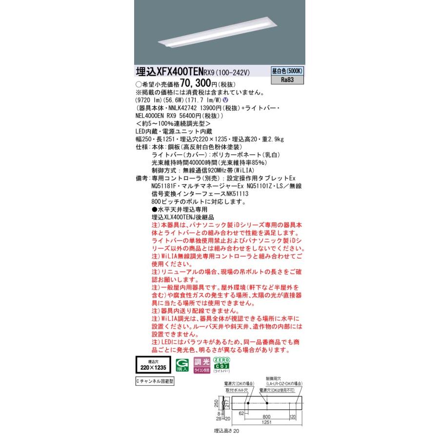 パナソニック XFX400TENRX9 一体型LEDベースライト 調光(ライコン別売) 昼白色 iDシリーズ 40形 天井埋込型 下面開放型 W220 Cチャンネル回避型の画像