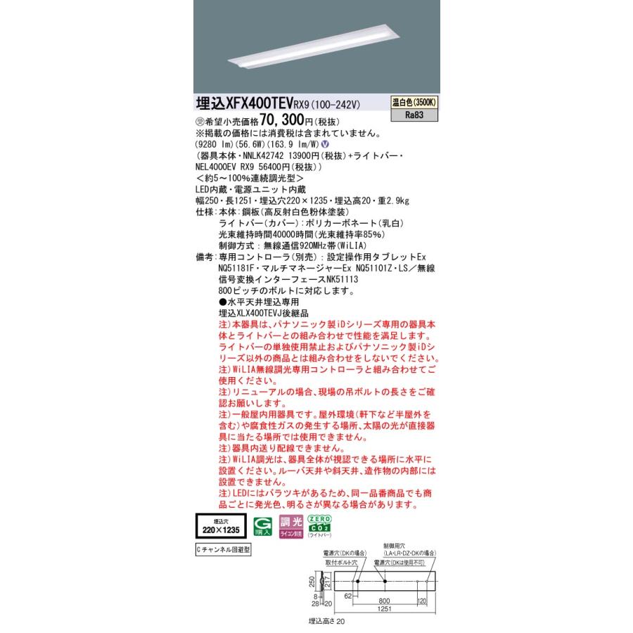 パナソニック XFX400TEVRX9 一体型LEDベースライト 調光(ライコン別売) 温白色 iDシリーズ 40形 天井埋込型 下面開放型 W220 受注品[§]の画像