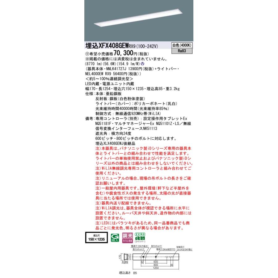パナソニック XFX408GEWRX9 一体型LEDベースライト 調光(ライコン別売) 白色 iDシリーズ 40形 天井埋込型 スクールコンフォート W150 受注品[§]の画像