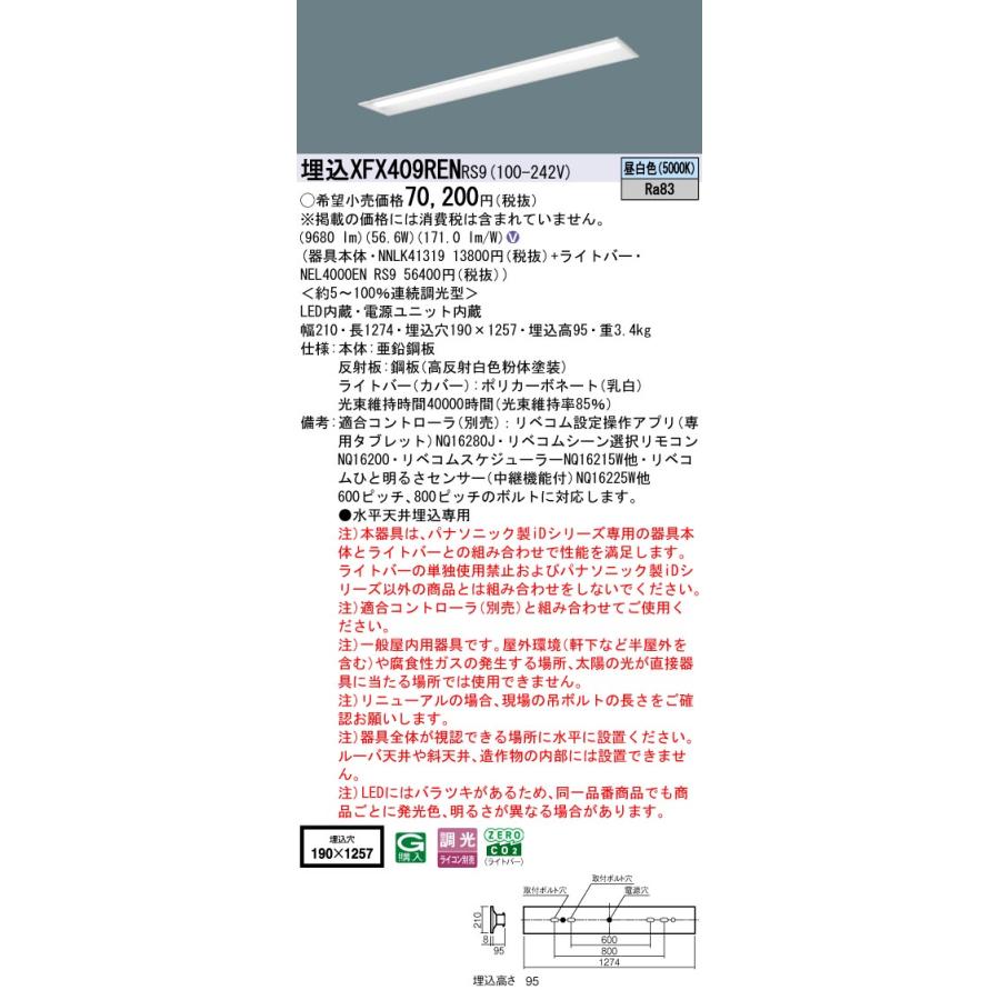 パナソニック XFX409RENRS9 一体型LEDベースライト リベコム調光(ライコン別売) 昼白色 iDシリーズ リニューアル用 40形 天井埋込型 下面開放型 W190の画像