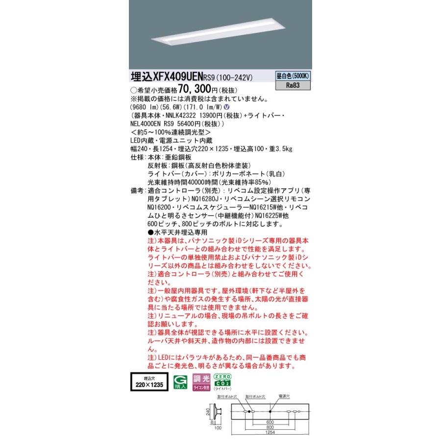 パナソニック XFX409UENRS9 一体型LEDベースライト リベコム調光(ライコン別売) 昼白色 iDシリーズ リニューアル用 40形 天井埋込型 下面開放型 W220の画像