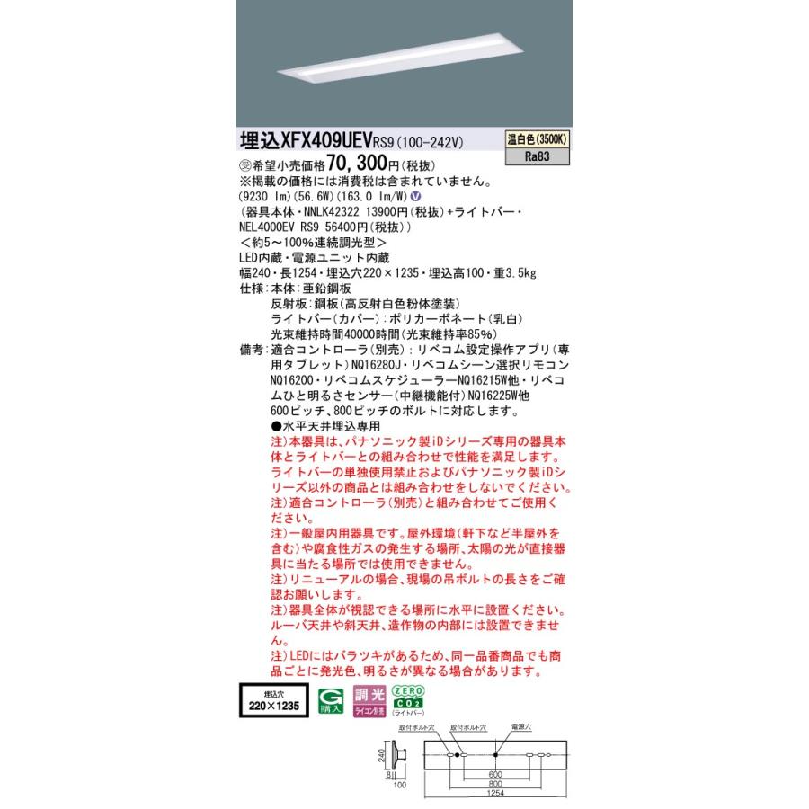 パナソニック XFX409UEVRS9 一体型LEDベースライト リベコム調光(ライコン別売) 温白色 iDシリーズ 40形 天井埋込型 下面開放型 W220 受注品[§]の画像