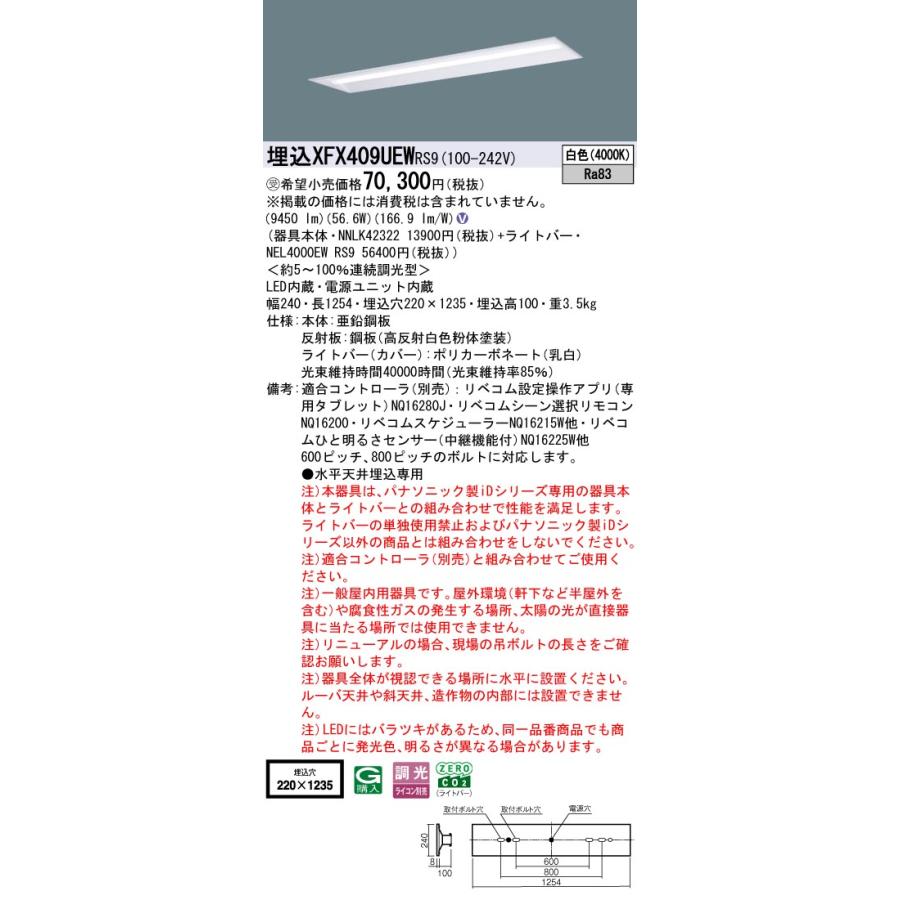 パナソニック XFX409UEWRS9 一体型LEDベースライト リベコム調光(ライコン別売) 白色 iDシリーズ リニューアル用 40形 天井埋込型 下面開放型 W220 受注品[§]の画像