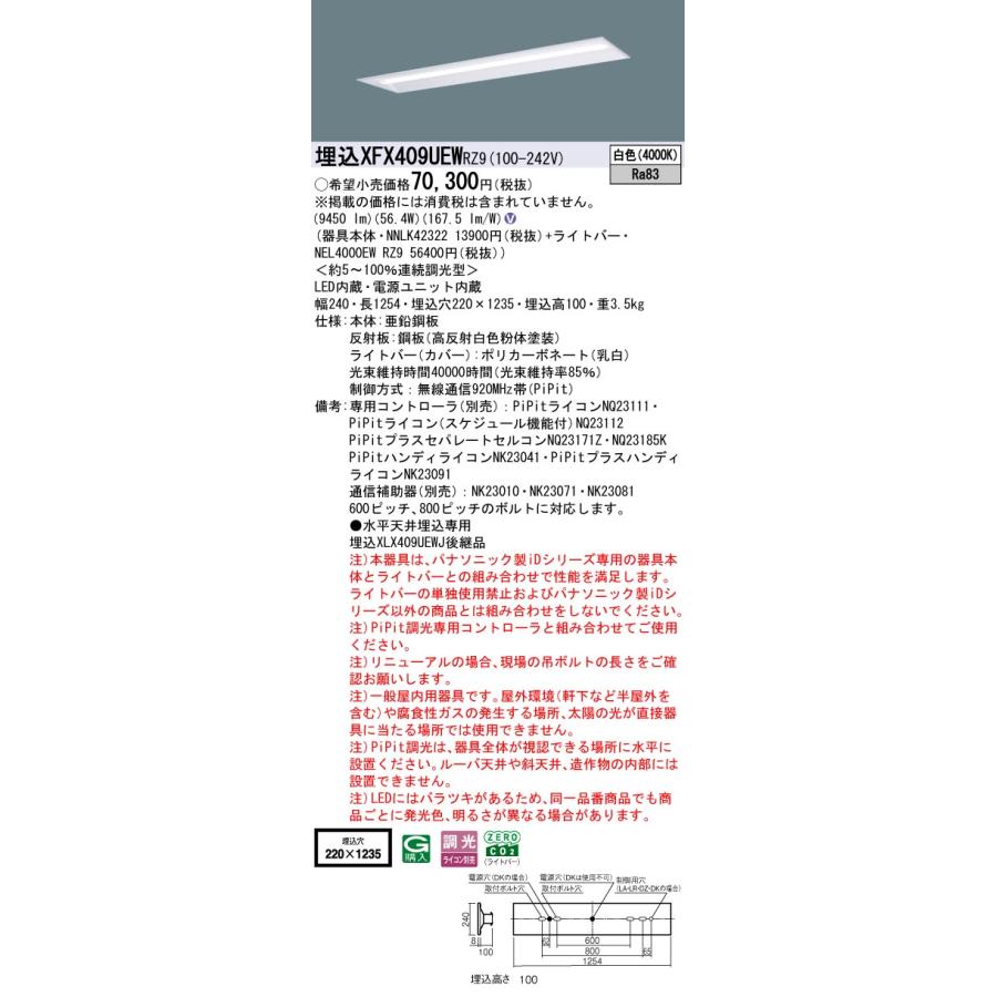 パナソニック XFX409UEWRZ9 一体型LEDベースライト PiPit調光(ライコン別売) 白色 iDシリーズ リニューアル用 40形 天井埋込型 下面開放型 W220の画像