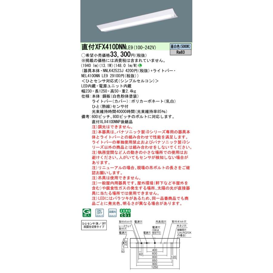 パナソニック XFX410DNNLE9 一体型LEDベースライト 非調光 昼白色 iDシリーズ 40形 天井直付型 Dスタイル W230 ひとセンサ付N/NT切替タイプ 富士型_1
